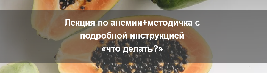 [Валентина Жукова] [nutriciolog_zhukova] Анемия (2_0.png